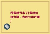 种黄精亏本了(黄精价格大降，农民亏本严重)