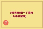 9晒黄精(晒一下黄精，九事宜整理)