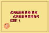 炙黄精和熟黄精(黄精：炙黄精和熟黄精有何区别？)