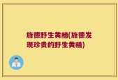 旌德野生黄精(旌德发现珍贵的野生黄精)