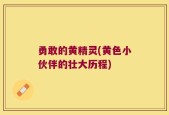 勇敢的黄精灵(黄色小伙伴的壮大历程)