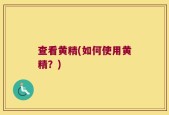 查看黄精(如何使用黄精？)