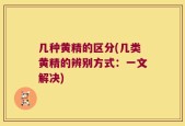 几种黄精的区分(几类黄精的辨别方式：一文解决)