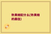 熟黄精配什么(熟黄精的最佳)