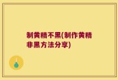 制黄精不黑(制作黄精非黑方法分享)