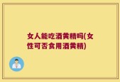 女人能吃酒黄精吗(女性可否食用酒黄精)