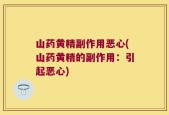 山药黄精副作用恶心(山药黄精的副作用：引起恶心)