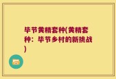 毕节黄精套种(黄精套种：毕节乡村的新挑战)