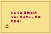 白衣少年 黄精(白衣少年：坚守初心，为理想奋斗)