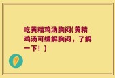 吃黄精鸡汤胸闷(黄精鸡汤可缓解胸闷，了解一下！)