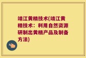 靖江黄精技术(靖江黄精技术：利用自然资源研制出黄精产品及制备方法)