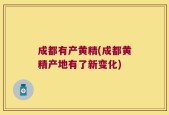 成都有产黄精(成都黄精产地有了新变化)
