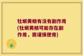 牡蛎黄精有没有副作用(牡蛎黄精可能存在副作用，需谨慎使用)