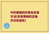 中药黄精的作用及食用方法(食用黄精的正确方式及益处)