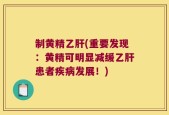 制黄精乙肝(重要发现：黄精可明显减缓乙肝患者疾病发展！)