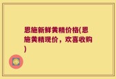恩施新鲜黄精价格(恩施黄精现价，欢喜收购)