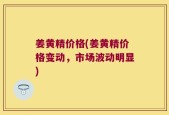 姜黄精价格(姜黄精价格变动，市场波动明显)
