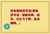 党参黄精茯苓汤(黄精茯苓汤：缓解失眠、疲劳、记忆力下降，促进睡眠。)