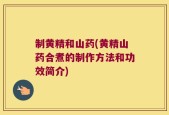 制黄精和山药(黄精山药合煮的制作方法和功效简介)