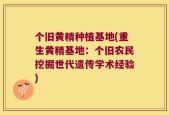 个旧黄精种植基地(重生黄精基地：个旧农民挖掘世代遗传学术经验)