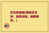 花生熬黄精(黄精花生汤：滋阴润燥，缓解疲劳。)