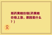 距药黄精价格(药黄精价格上涨，原因是什么？)