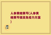 人参黄精黄芩(人参黄精黄芩提高免疫力方案)