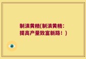 制滇黄精(制滇黄精：提高产量致富新路！)