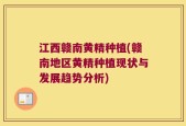 江西赣南黄精种植(赣南地区黄精种植现状与发展趋势分析)