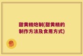 甜黄精炮制(甜黄精的制作方法及食用方式)