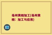 亳州黄精加工(亳州黄精：加工与应用)