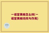 一诺堂黄精怎么样(一诺堂黄精功效与作用)