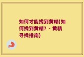 如何才能找到黄精(如何找到黄精？- 黄精寻找指南)