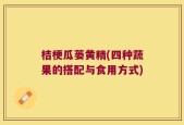 桔梗瓜蒌黄精(四种蔬果的搭配与食用方式)
