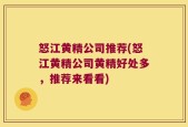 怒江黄精公司推荐(怒江黄精公司黄精好处多，推荐来看看)