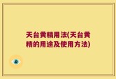 天台黄精用法(天台黄精的用途及使用方法)