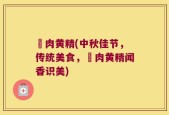 紮肉黄精(中秋佳节，传统美食，紮肉黄精闻香识美)