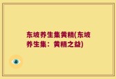 东坡养生集黄精(东坡养生集：黄精之益)