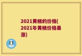 2021黄精的价格(2021年黄精价格暴涨)