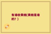有谁收黄精(黄精是谁的？)