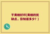 干黄精好坏(黄精的优缺点，你知道多少？)