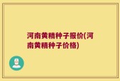 河南黄精种子报价(河南黄精种子价格)