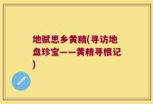 地赋思乡黄精(寻访地盘珍宝——黄精寻根记)