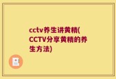 cctv养生讲黄精(CCTV分享黄精的养生方法)