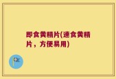 即食黄精片(速食黄精片，方便易用)