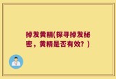 掉发黄精(探寻掉发秘密，黄精是否有效？)