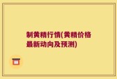 制黄精行情(黄精价格最新动向及预测)
