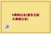 h黄精公主(重生之超凡黄精公主)