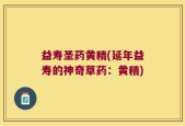 益寿圣药黄精(延年益寿的神奇草药：黄精)