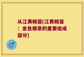 从江黄精苗(江黄精苗：金色徽章的重要组成部分)
